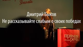 ДМИТРИЙ БЫКОВ - Не рассказывайте слабым о своих победах