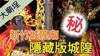 【隱藏版城隍大公開】新竹都城隍神房居然有兩尊鎮殿？｜民俗大廟埕 ep.034