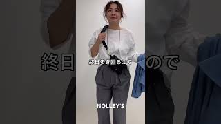 人気企画！！【秋の2泊3日の着回しコーデ】#shorts #short #nolleys #ノーリーズ #fashion #バッグの中身 #ファッション #旅行コーデ#秋コーデ