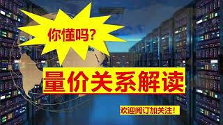 美股技术—量价关系解读（新手必修基本功）|老高讲美股