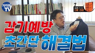 감기예방 초간단 해결법 #감기예방 #감기약 #감기조심하세요