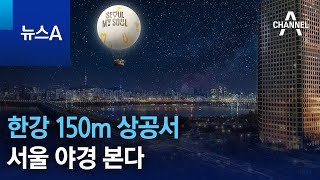 한강 150m 상공서 서울 야경 본다 | 뉴스A