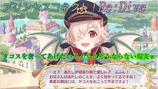 【プリコネR】優しい！イノリがタコスを奢ってくれようとしています♪ CV:藤田茜 [Princess Connect!Re:Dive][公主連接！]