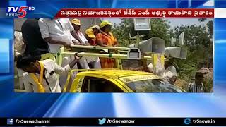 TDP MP Candidate Rayapati Sambasiva Rao's Election Campaign Sattenapalli Constituency | TV5 News