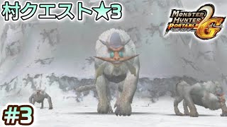 【MHP2G】プレイ動画 #3 村クエスト★3【モンスターハンターポータブル2ndG】