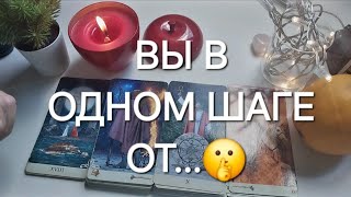 ВАС ЖДЁТ НЕОЖИДАНАЯ РАЗВЯЗКА... ⚡️СКОРО⚡️