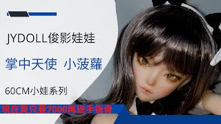 【76dollshop】矽膠娃娃 I 怎麼JY每隻小娃都這麼可愛呢😍 I JYDOLL I 小菠蘿 I 情趣用品 I 性愛娃娃