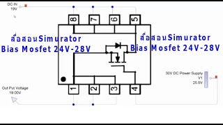 สื่อสอนSimulator Mosfet Bias24V 30V ระบบไฟโน๊ตบุ๊ค สอนโดย.อ.สุนทร แย้มงาม