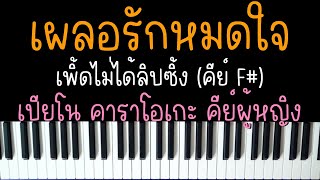 เผลอรักหมดใจ - เพิ้ดไม่ได้ลิปซิ้ง | (เปียโน คาราโอเกะ คีย์ผู้หญิง) | PIANO KARAOKE