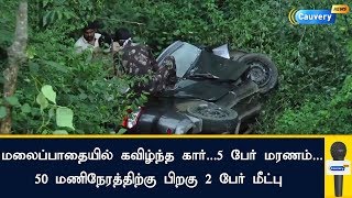 மலைப்பாதையில் கவிழ்ந்த கார்...5 பேர் மரணம்...50 மணிநேரத்திற்கு பிறகு 2 பேர் மீட்பு