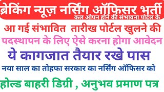 ब्रेकिंग न्यूज़ नर्सिंग ऑफिसर भर्ती😱RAJ Health Portal🤫कल संभावना खुलने की देखे पुरी अपडेट पोर्टल की