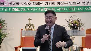 송추반석교회/부흥성회/강사/석홍열목사