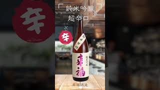 【2023辛酒】来福酒造「来福 純米吟醸 超辛口」，極致辛口的日本酒體驗！ #清酒 #sake #来福酒造 #来福 #純米吟醸 #超辛口 #辛口日本酒