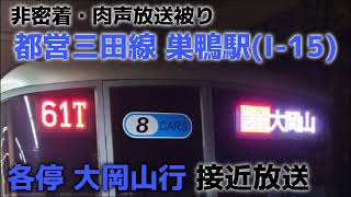 【東急線内落雷の影響】都営三田線巣鴨駅　「各停大岡山行き」接近放送(※非密着、肉声放送被り)