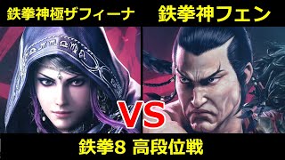 鉄拳神極 ザフィーナ VS 鉄拳神 フェン【鉄拳8高段位戦】