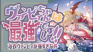 浴衣ヴァンピィが強すぎな件について！浴衣ヴァンピィの性能を徹底解説！【グラブル】【グランブルーファンタジー】【風古戦場】