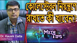 How Do Cholesterol Levels Effect Risk of Heart Attack and Stroke? || Dr. Kausik Datta || Physician