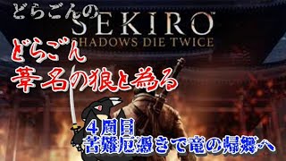 【苦難厄憑き】４周目　苦難厄憑きで竜の帰郷へ【SEKIRO】part3(part20)