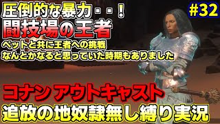 コナン・アウトキャスト奴隷無し縛り実況プレイ#32