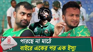 সাকিব-তামিম ইস্যু আর কত দিন চলবে? | Shakib | Tamim | Shanto | BCB | Independent TV