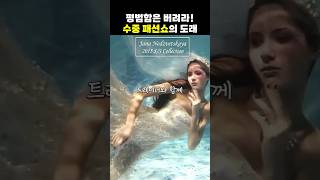 패션쇼 도중 물에 빠진 모델들?!