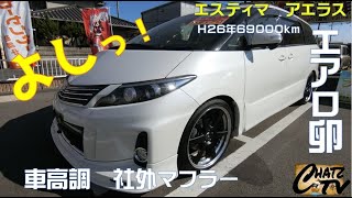 「チャッツＴＶ」＃446  エスティマ中古車紹介！エアロ付きのモデルです！低重心ミニバン！グーネット掲載します！中古車買うならチャッツ！