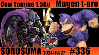 【#スマブラSP】#ソルスマ #336 タン１５人前 (タンクッパ / ガノンドロフ) VS むげん t-aro (紫ドンキーコング) 2024/10/27