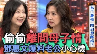 【精華版】偷偷離間母子情！鄧惠文爆料老公小心機