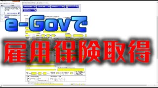 e-Govで雇用保険の取得手続きをしてみる