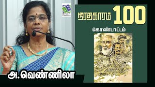 நீரதிகாரம் 100 கொண்டாட்டம் | அ.வெண்ணிலா