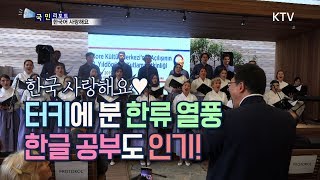 [국민리포트] 한국어 사랑해요♥ 터키인 한국어 실력 자랑