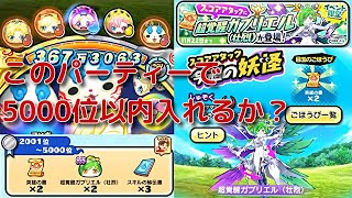 『妖怪ウォッチぷにぷに』#381 超覚醒ガブリエル(壮烈) スコアアタック 最終日 5000位以内入れるか？Zランク パンドラ×超覚醒ソロモン 3フィーバー