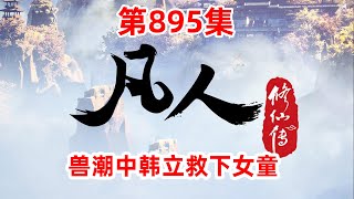 凡人修仙传 第895集：兽潮中韩立救下女童