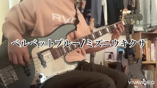 ベルベットブルー/ミズニウキクサ【Bass Cover】