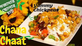 অল্প সময়ে মুখোরোচক ছোলার চাট|Chana Chaat | Yummy Chickpeas