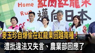 偷帶紅龍果回越南種！民眾黨立委麥玉珍爆爭議　不良示範違法－民視新聞