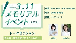 3.11メモリアルイベント2024【トークセッション第二部】頑張る姿で伝えられること