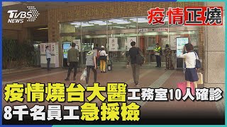 疫情燒台大醫 工務室10人確診 8千名員工急採檢｜TVBS新聞