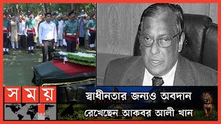 রাষ্ট্রীয় মর্যাদায় বিদায় ড.আকবর আলী খানের | Akbar Ali Khan | Bangladeshi Economist | Educationist