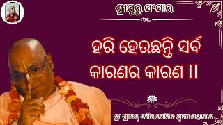 ହରି ହେଉଛନ୍ତି ସର୍ବ କାରଣର କାରଣ ll ଶ୍ରୀ ଶ୍ରୀମଦ୍ ଗୌରଗୋବିନ୍ଦ ସ୍ୱାମୀ ମହାରାଜ