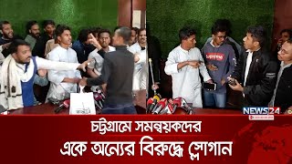 চট্টগ্রামে সমন্বয়কদের সংবাদ সম্মেলনে উত্তেজনা | Khan Talat Mahmud Rafy | Co-Ordinator Rafy | News24