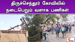 திருச்செந்தூர் கோவிலில் நடைபெறும் வளாக பணிகள்..!! | Thiruchendur Temple