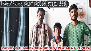 FOREARM BOTH BONES BROKEN TREATMENT #REVIEW #bangaloreputturkattu #anekalputturkattu #putturkattu