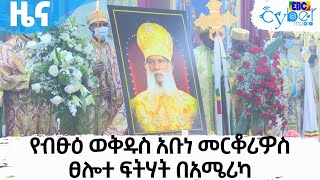 የብፁዕ ወቅዱስ አቡነ መርቆሪዎስ ፀሎተ ፍትሃት በአሜሪካ