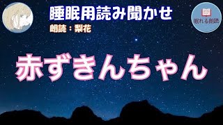 【眠くなる女性の声💖】 『赤ずきん🌸』 （睡眠用読み聞かせｂｇｍ : 川のせせらぎの音）