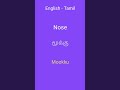 English - Tamil | Learn Tamil Through English