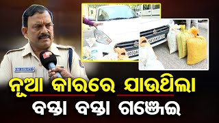 ନୂଆ କାରରେ ଯାଉଥିଲା ବସ୍ତା ବସ୍ତା ଗଞ୍ଜେଇ | Odisha Reporter