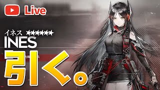 【アークナイツLIVE】イネス引けるまでガチャ配信【明日方舟／Arknights】