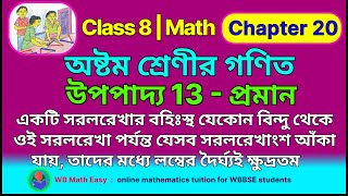 অষ্টম শ্রেণীর গণিত, উপপাদ‍্য - 13 |  class 8 math chapter 20 Upopaddo 13 | wbbse upopadya 13 bengali