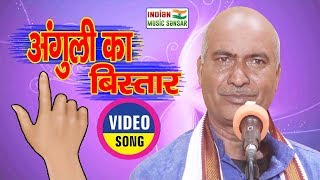 जीवन में अंगुली का महत्व स्वर राम चंद्र यादव #INDIAN_music_sansar #Ram_Chandra_Yadav